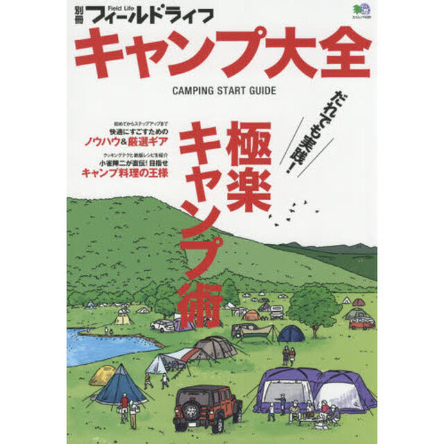 キャンプ大全　だれでも実践！極楽キャンプ術