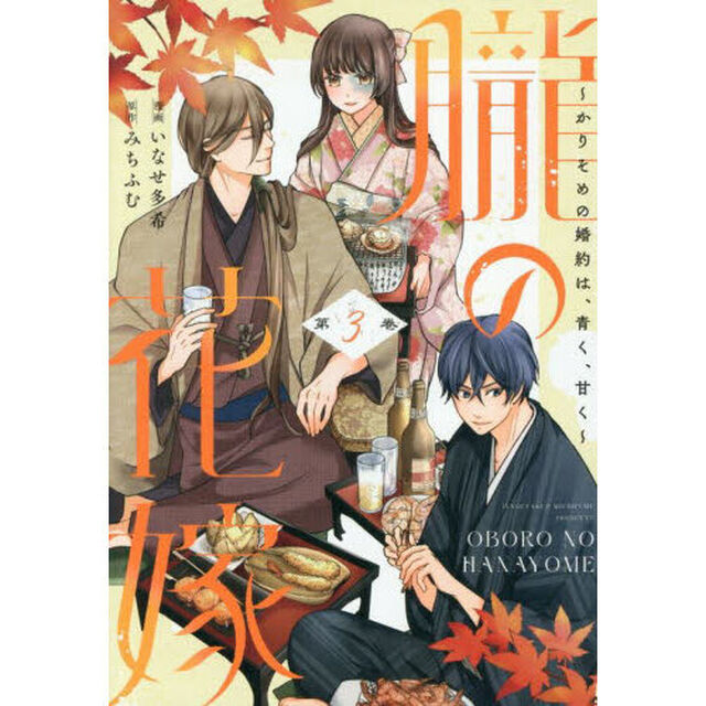 朧の花嫁 〜かりそめの婚約は、青く、甘く〜 3
