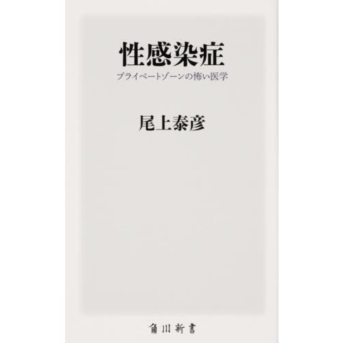 性感染症　プライベートゾーンの怖い医学