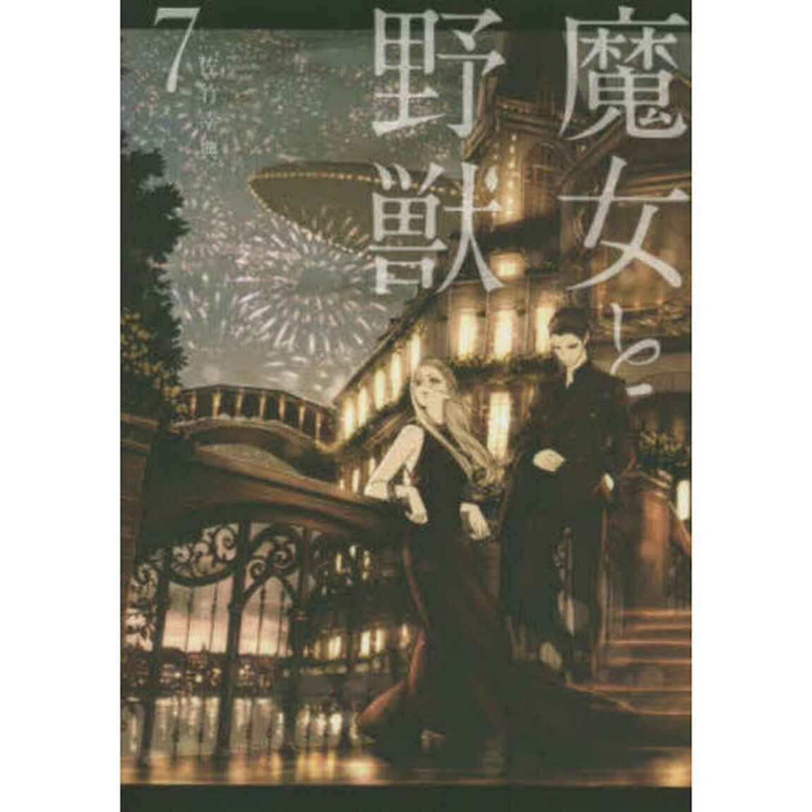 魔女と野獣　７