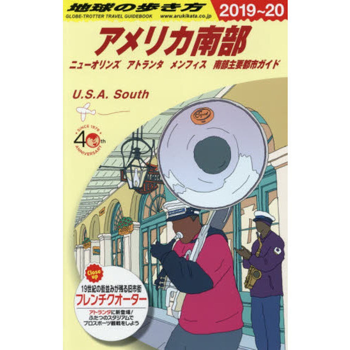 地球の歩き方　Ｂ１２「２０１９〜２０２０年版」「アメリカ南部　ニューオリンズ　アトランタ　メンフィス　南部主要都市ガイド」