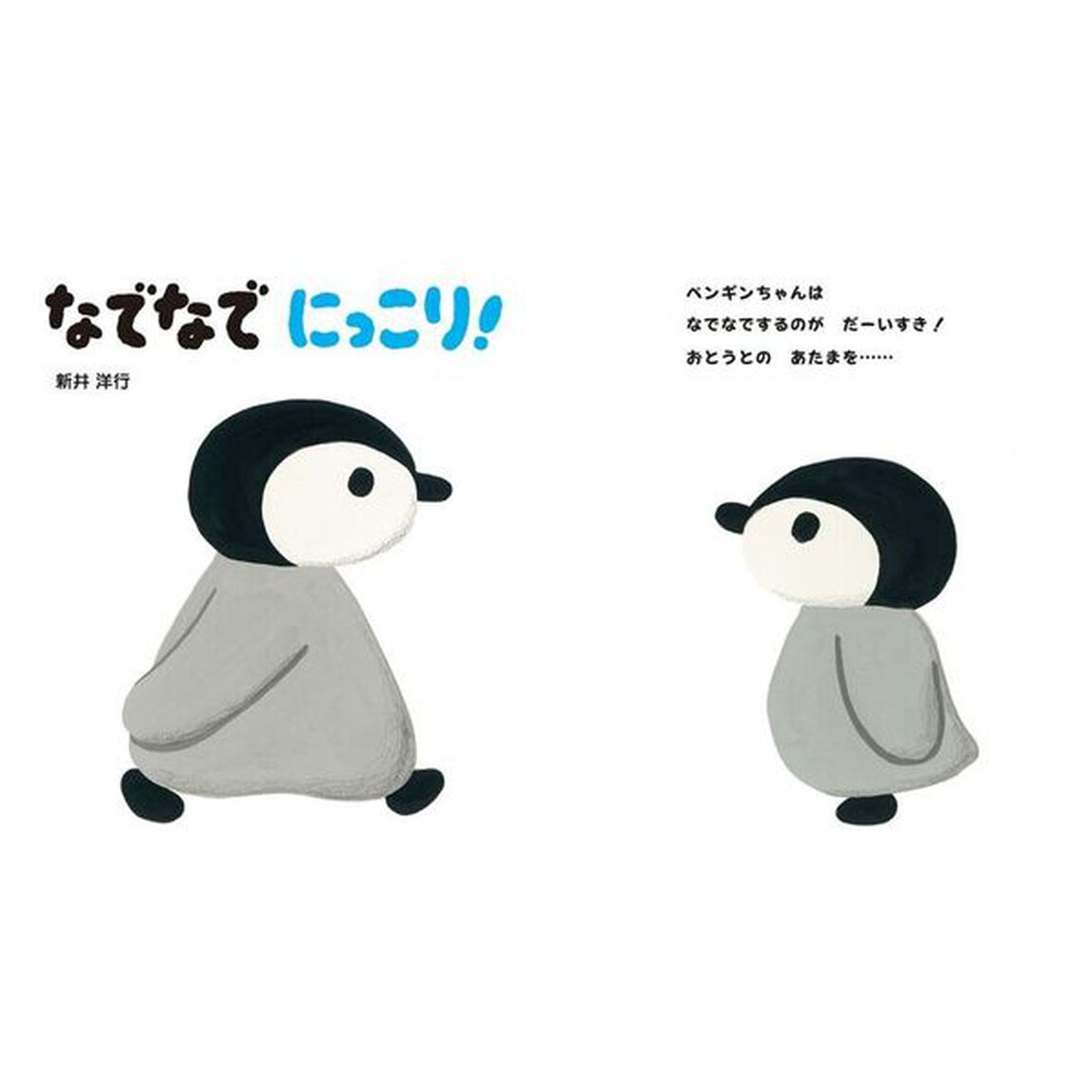 なでなでにっこり！