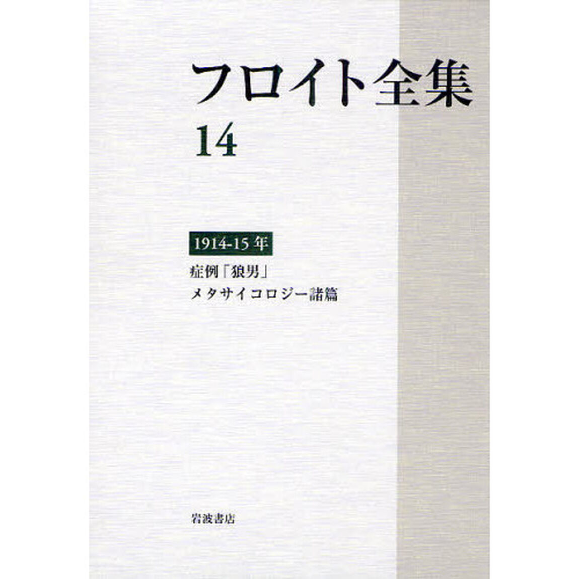フロイト全集　１４「１９１４－１５年　症例「狼男」　メタサイコロジー諸篇」