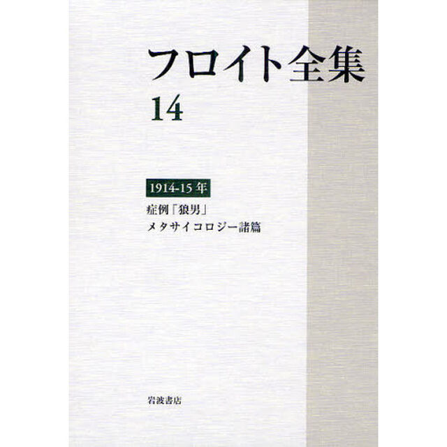 フロイト全集　１４「１９１４－１５年　症例「狼男」　メタサイコロジー諸篇」