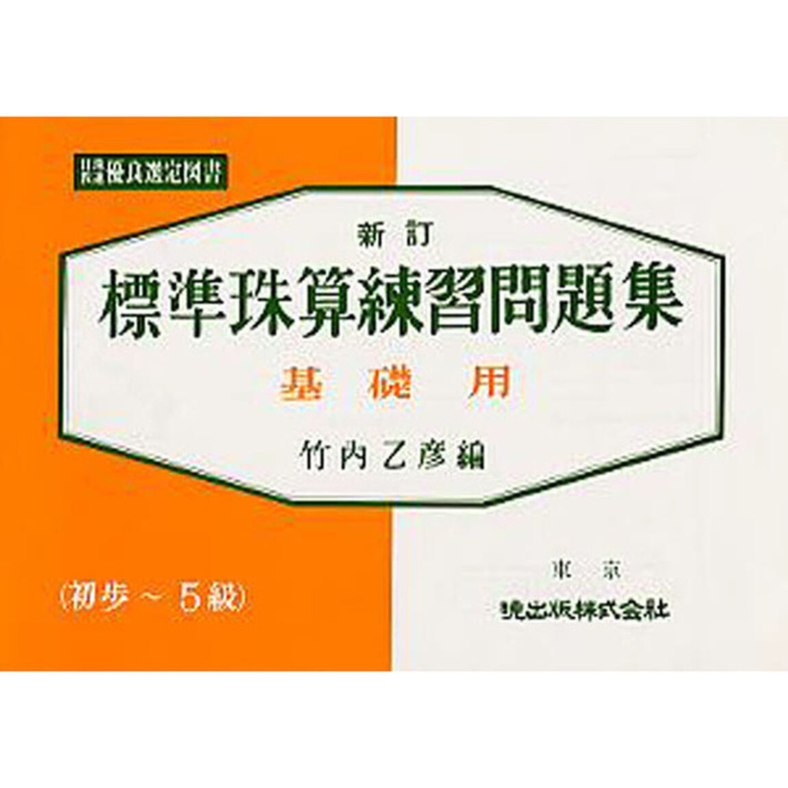標準珠算練習問題集　基礎用