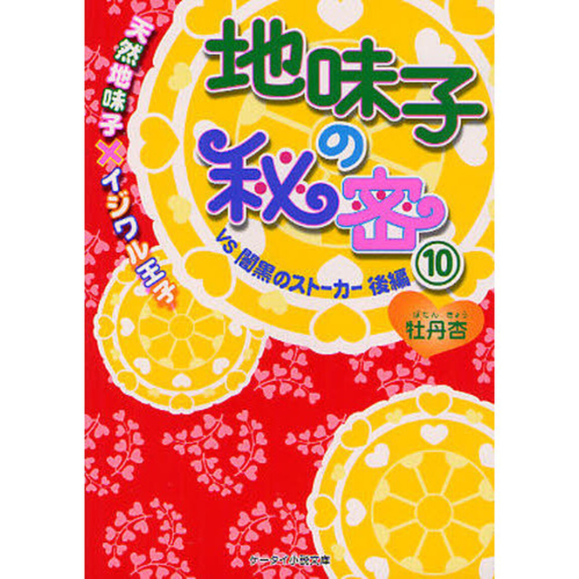 地味子の秘密　天然地味子&times;イジワル王子　１０「ＶＳ闇黒のストーカー　後編」