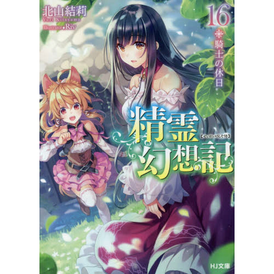 精霊幻想記　１６「騎士の休日」