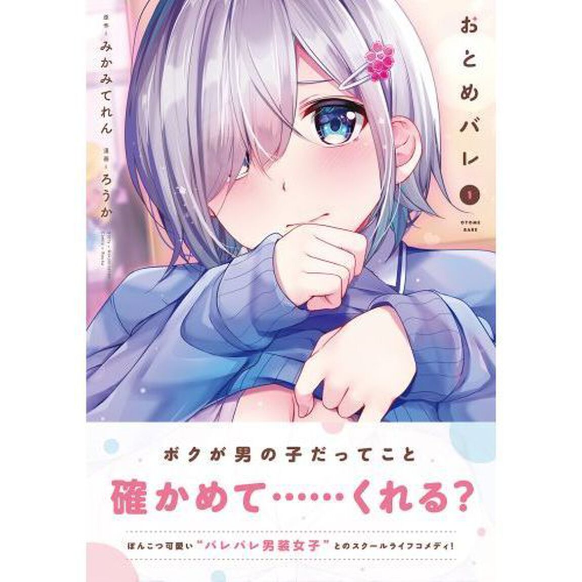 おとめバレ　１