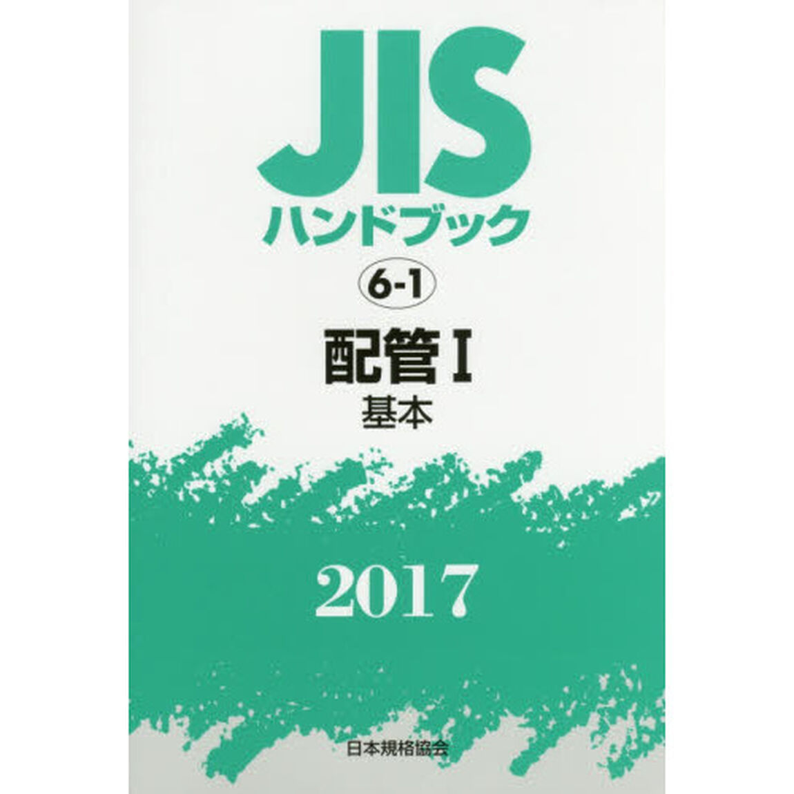 ＪＩＳハンドブック　配管　２０１７－１「基本」