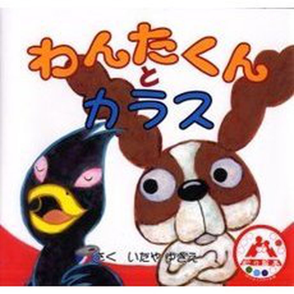わんたくんとカラス