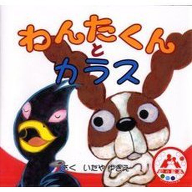 わんたくんとカラス