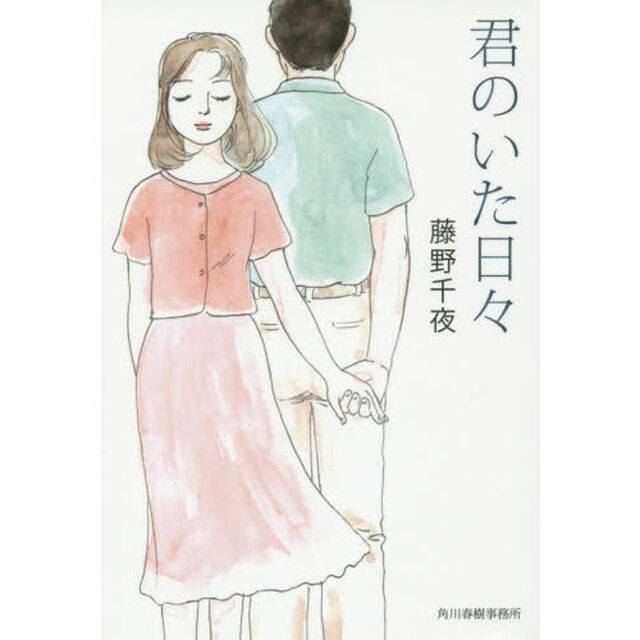 君のいた日々