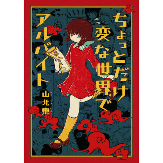 ちょっとだけ変な世界でアルバイト