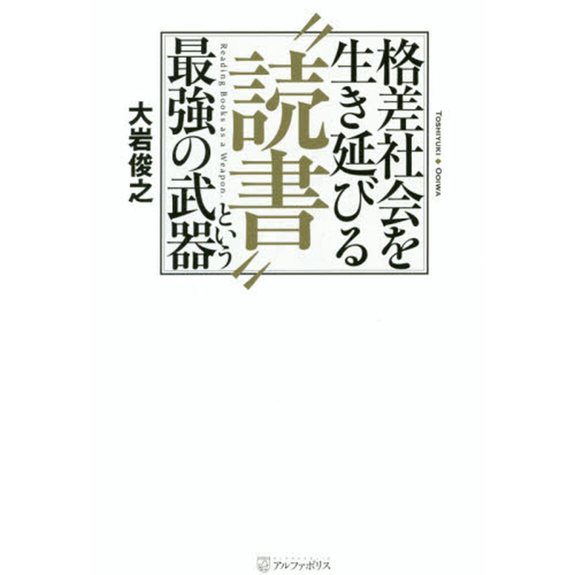格差社会を生き延びる&ldquo;読書&rdquo;という最強の武器