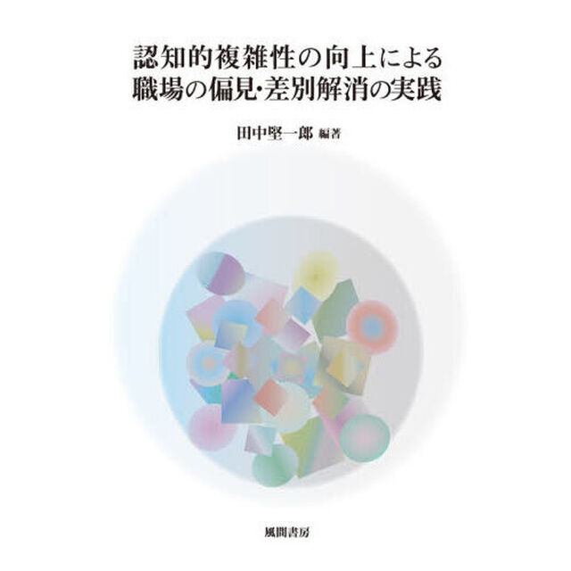 認知的複雑性の向上による職場の偏見・差別解消の実践