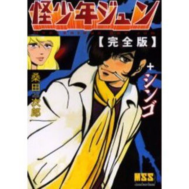 怪少年ジュン完全版＋シンゴ