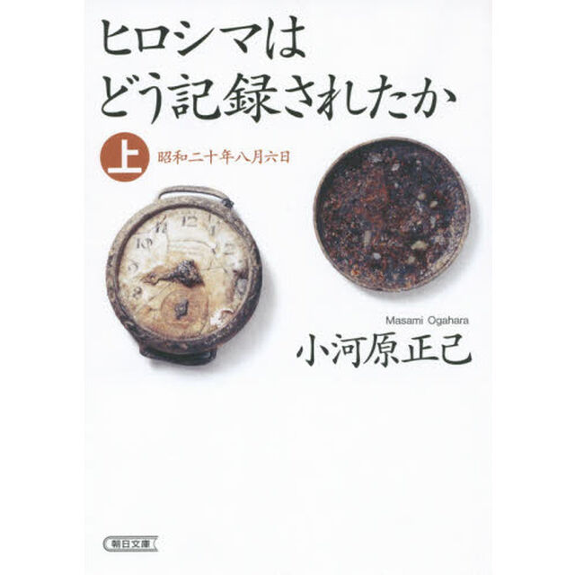 ヒロシマはどう記録されたか　上「昭和二十年八月六日」