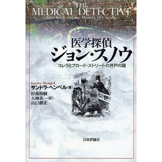 医学探偵ジョン・スノウ　コレラとブロード・ストリートの井戸の謎