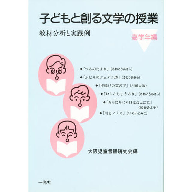 子どもと創る文学の授業　教材分析と実践例　高学年編