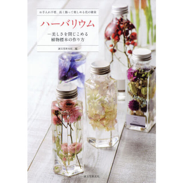ハーバリウム　お手入れ不要、長く飾って楽しめる花の雑貨　美しさを閉じこめる植物標本の作り方