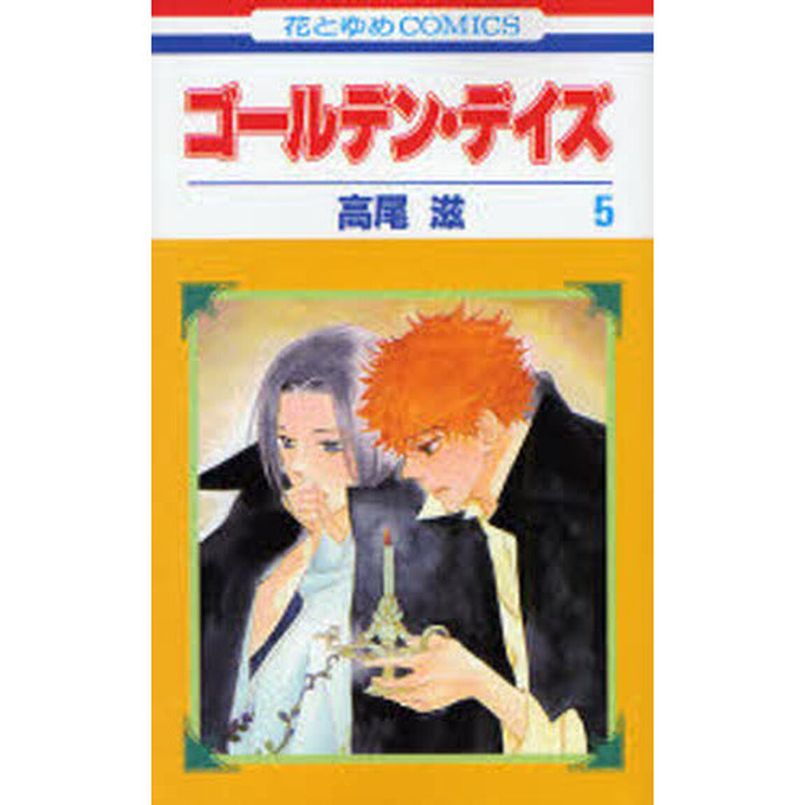 ゴールデン・デイズ　　　５