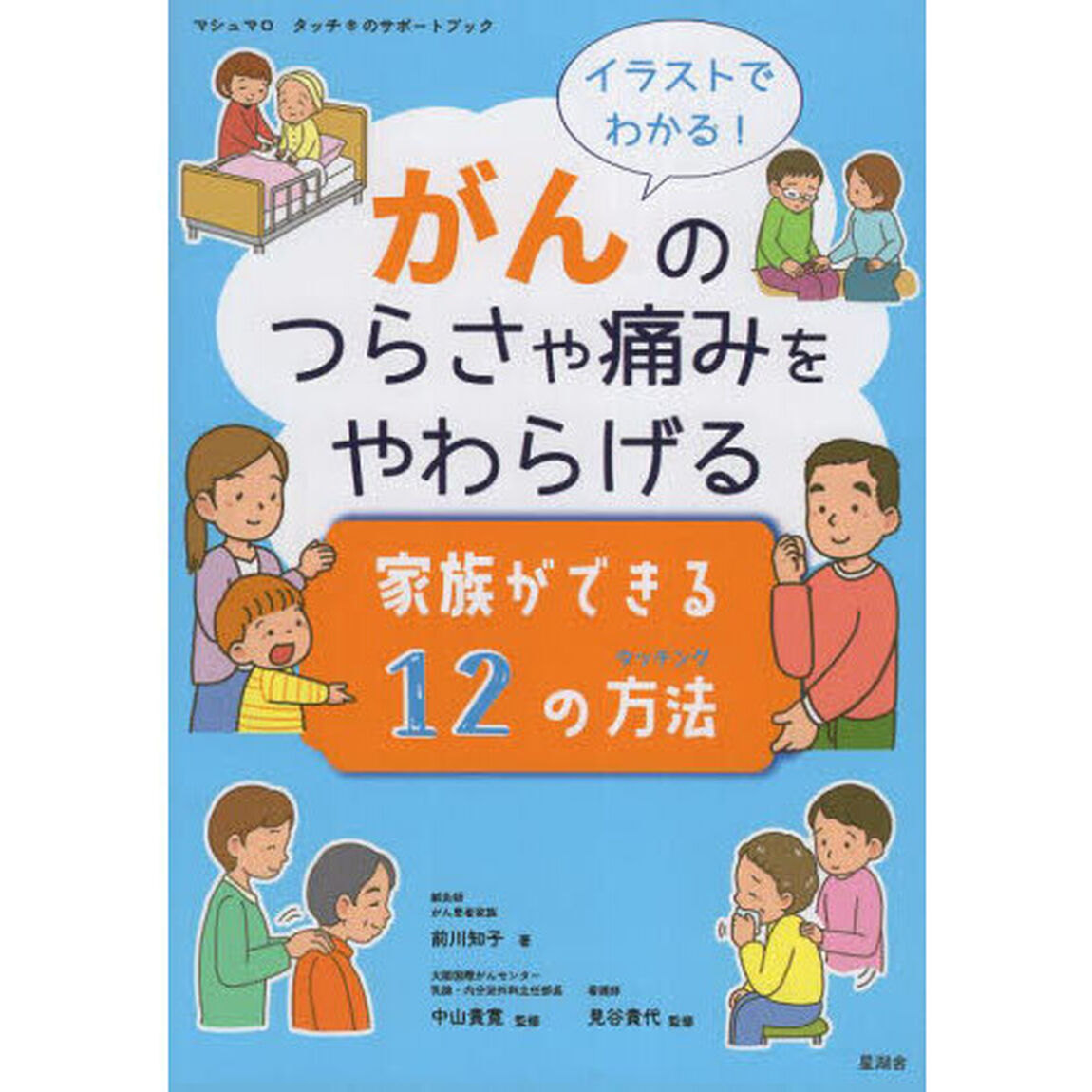 イラストでわかる！がんのつらさや痛みをやわらげる家族ができる１２の方法　マシュマロ・タッチのサポートブック