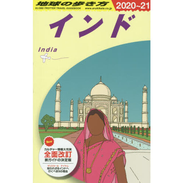 地球の歩き方　Ｄ２８「２０２０〜２０２１年版」「インド」