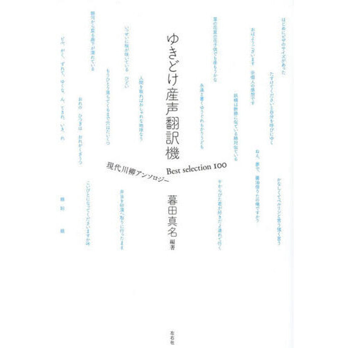 ゆきどけ産声翻訳機　Ｂｅｓｔ　ｓｅｌｅｃｔｉｏｎ１００現代川柳アンソロジー