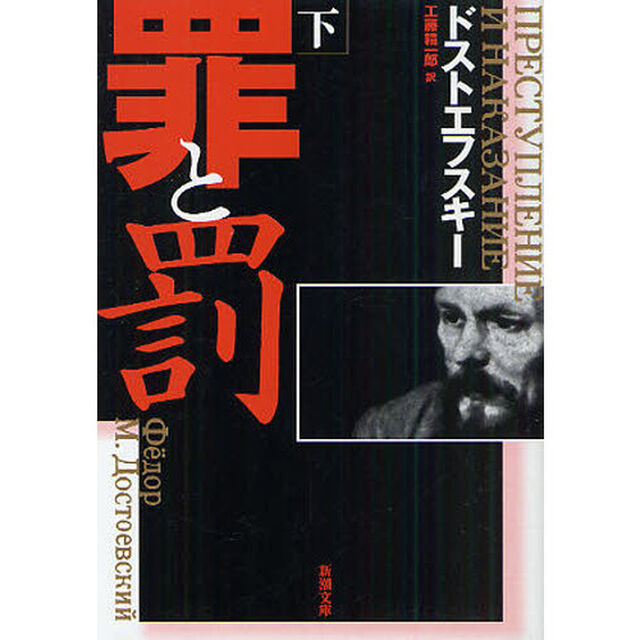 罪と罰　下巻