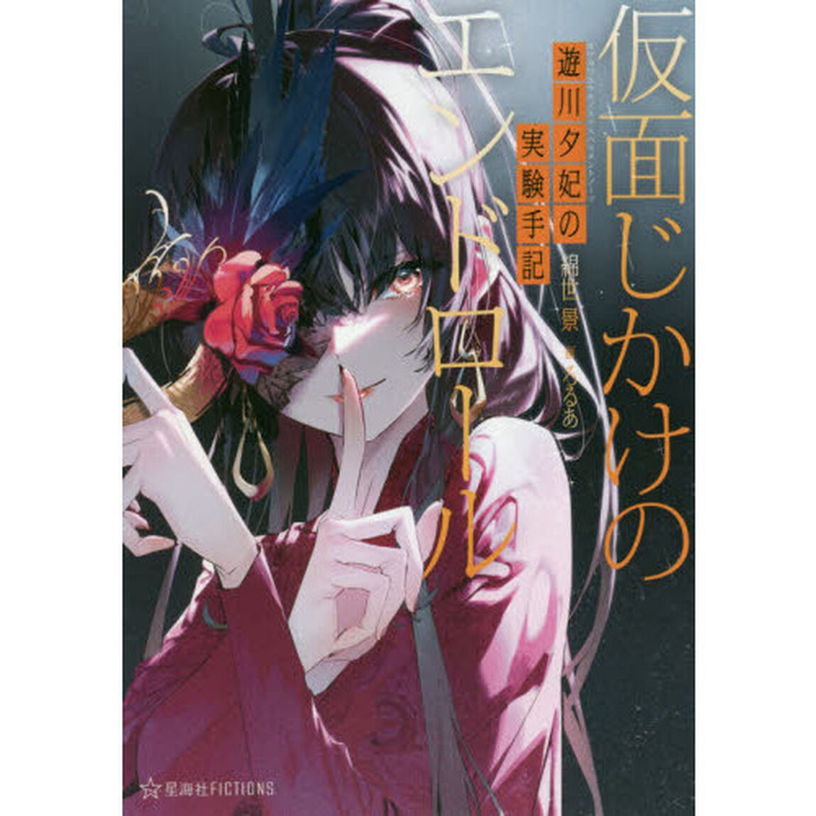 遊川夕妃の実験手記（エクスペリメントノーツ）　〔２〕「仮面じかけのエンドロール」