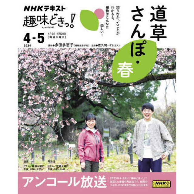 道草さんぽ　アンコール放送　春