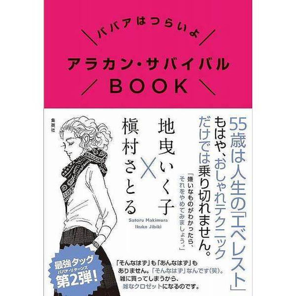 ババアはつらいよ アラカン・サバイバルBOOK