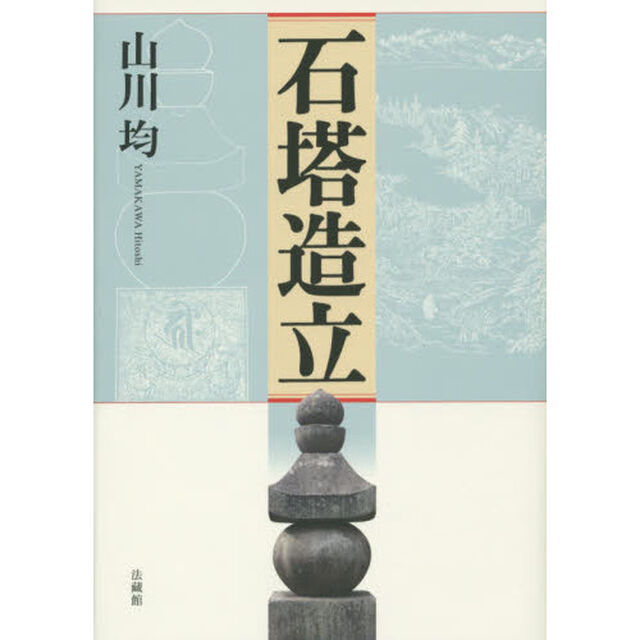 石塔造立