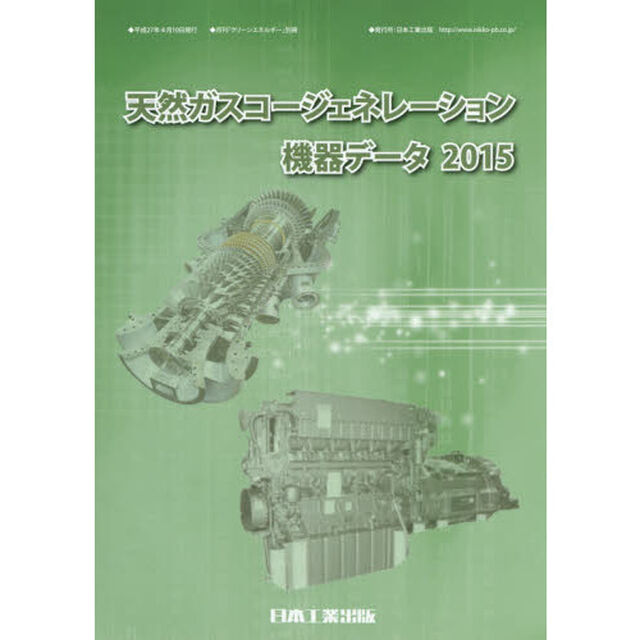 天然ガスコージェネレーション機器データ　２０１５
