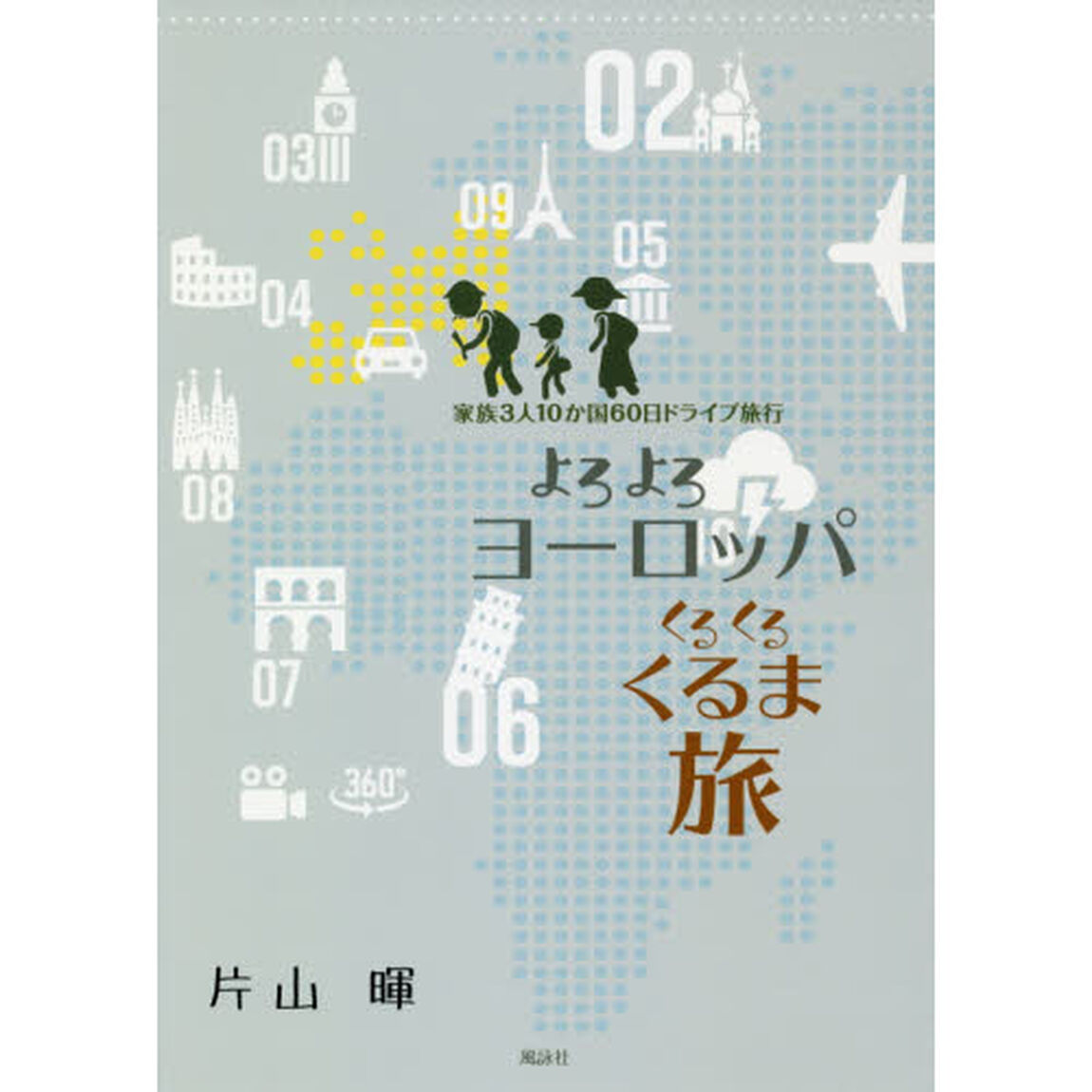 よろよろヨーロッパ くるくるくるま旅―家族3人10か国60日ドライブ旅行