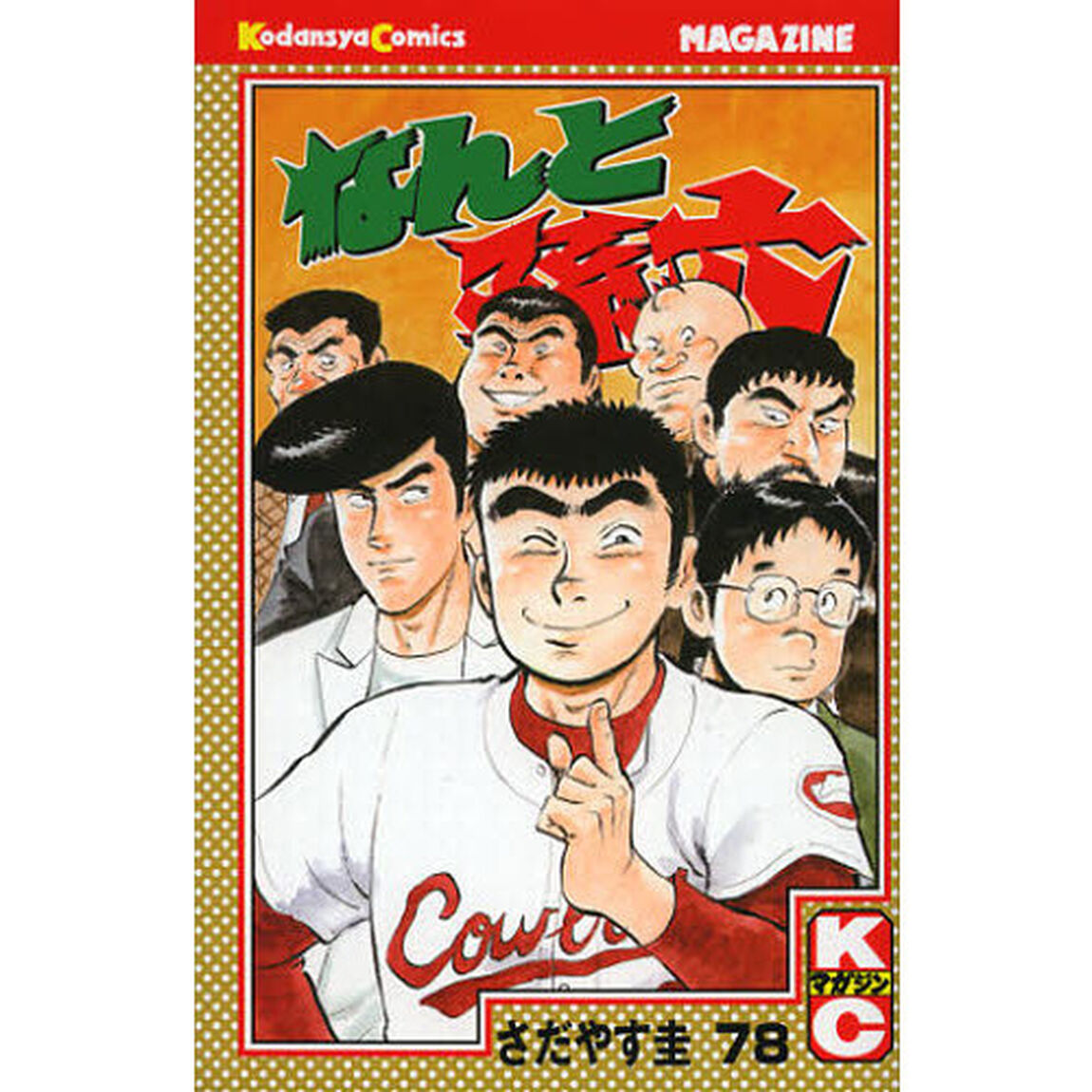 なんと孫六　　７８