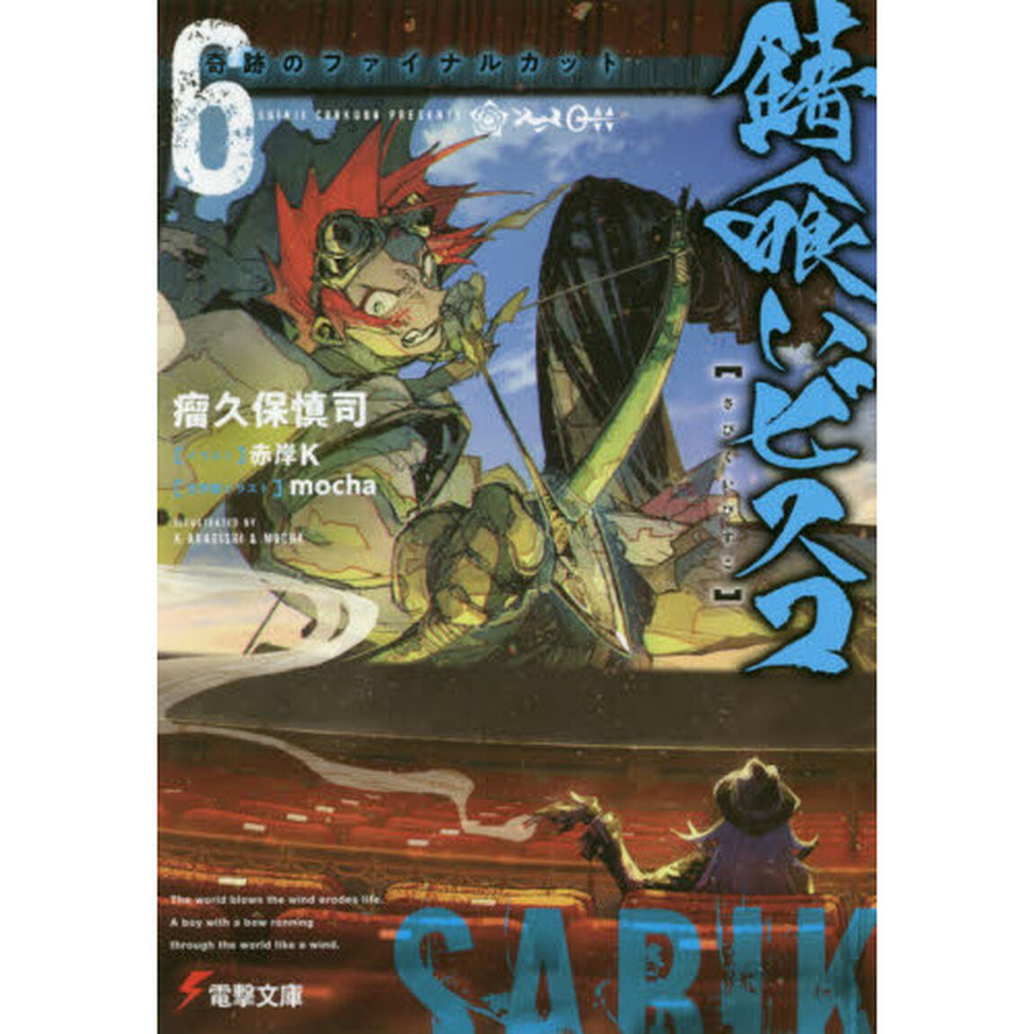 錆喰いビスコ　６「奇跡のファイナルカット」
