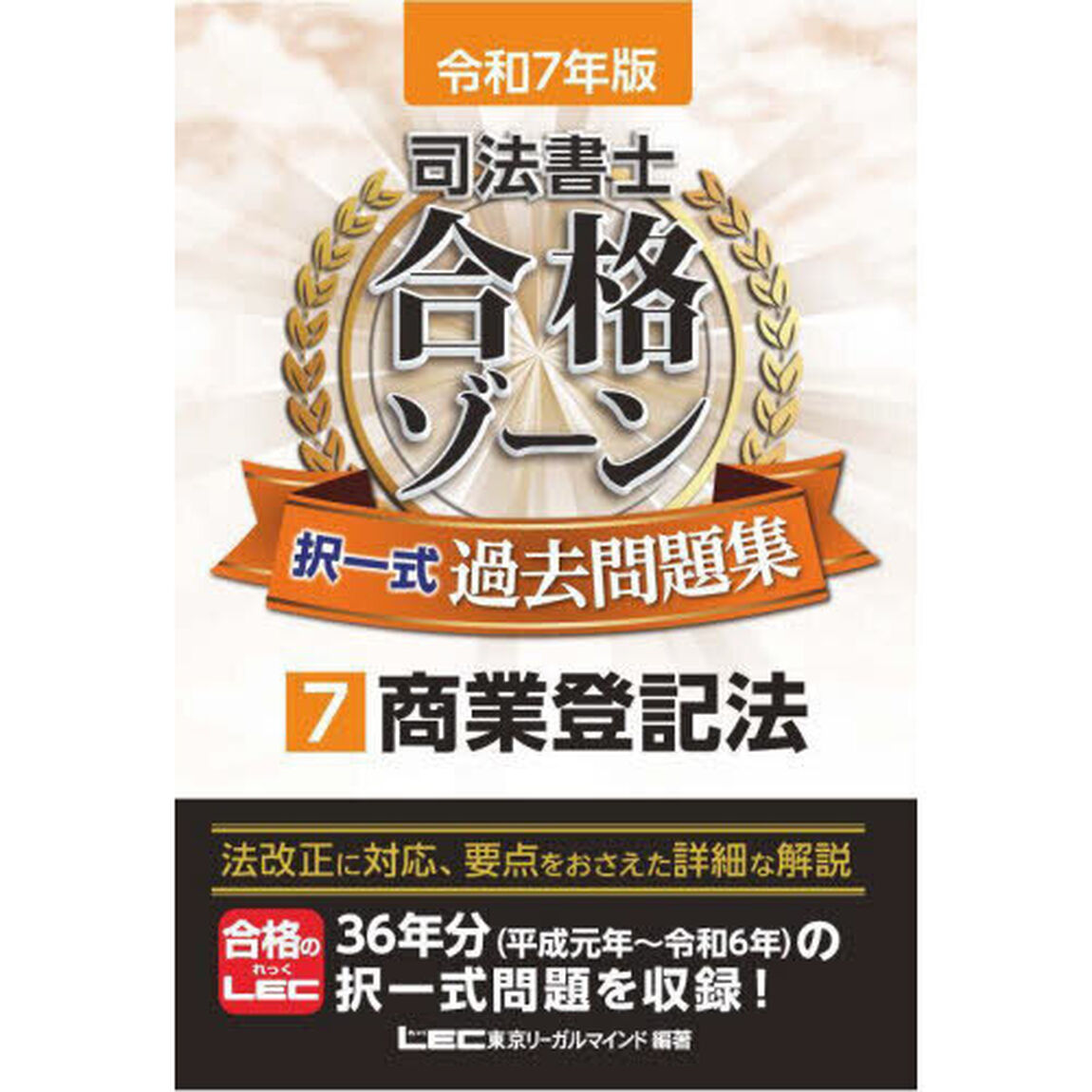 司法書士合格ゾーン択一式過去問題集　令和７年版７「商業登記法」