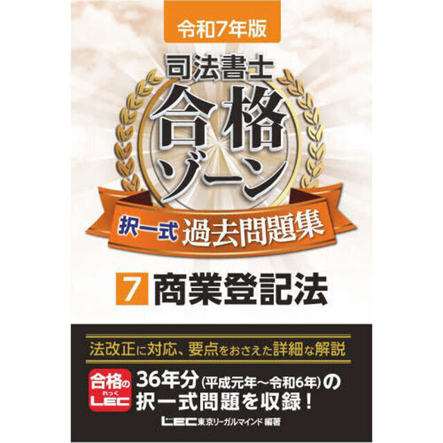 司法書士合格ゾーン択一式過去問題集　令和７年版７「商業登記法」