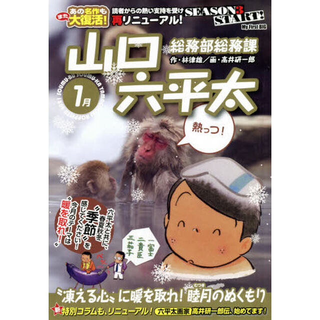山口六平太(新装) 61 &ldquo;凍える心"に暖を取れ!睦月のぬくもり