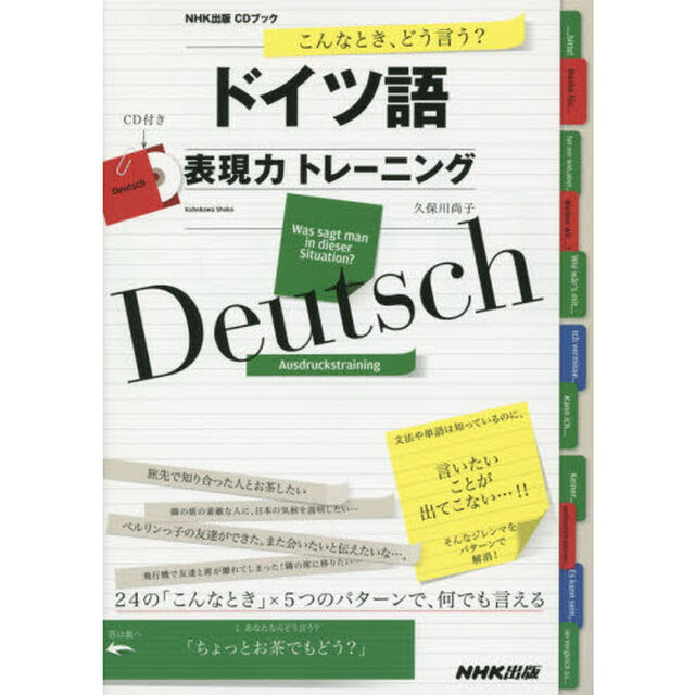 ドイツ語表現力トレーニング　こんなとき、どう言う？