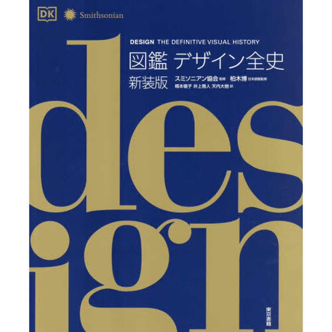 図鑑デザイン全史「新装版」