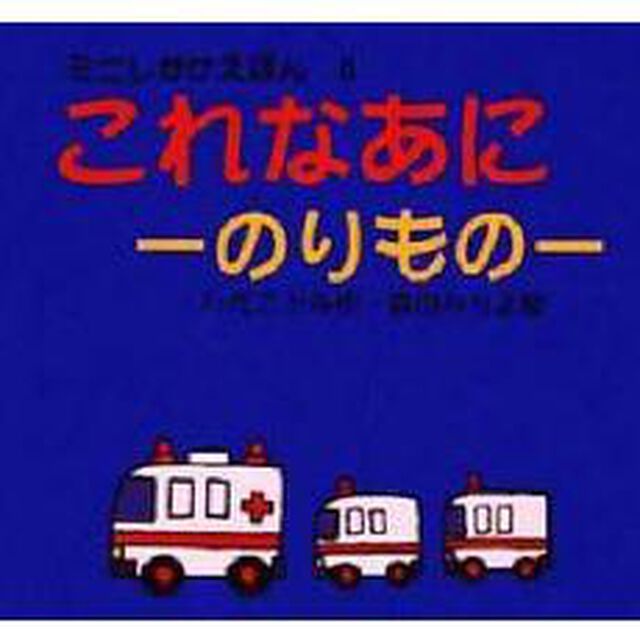 これなあに　のりもの