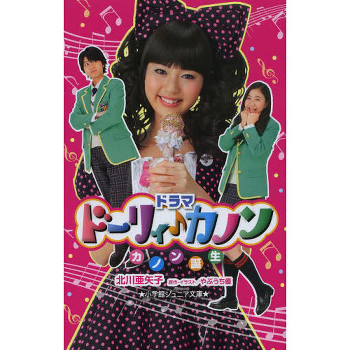 ドラマドーリィ♪カノン　カノン誕生