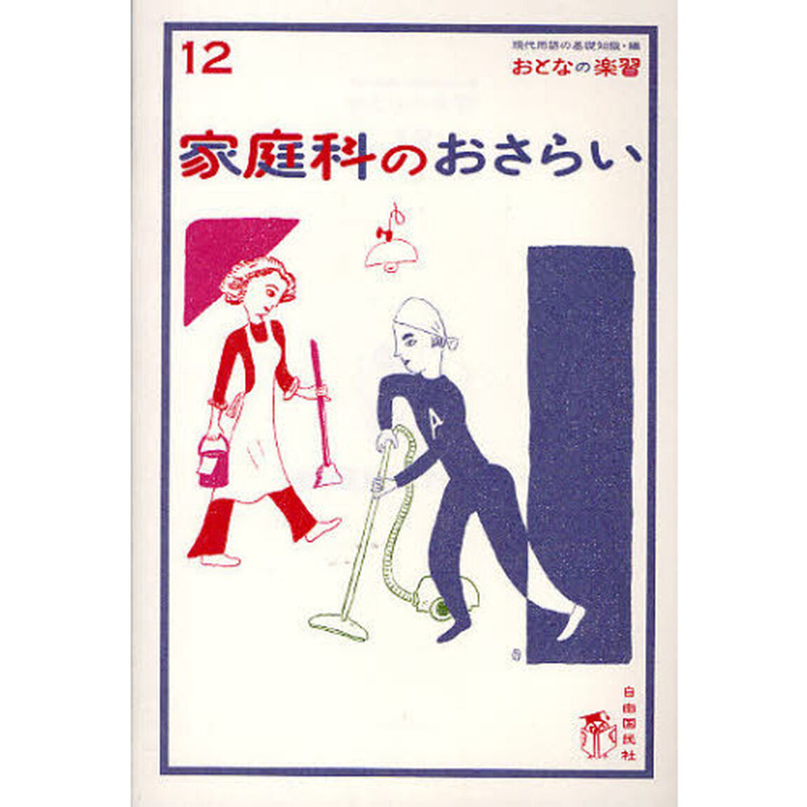 家庭科のおさらい