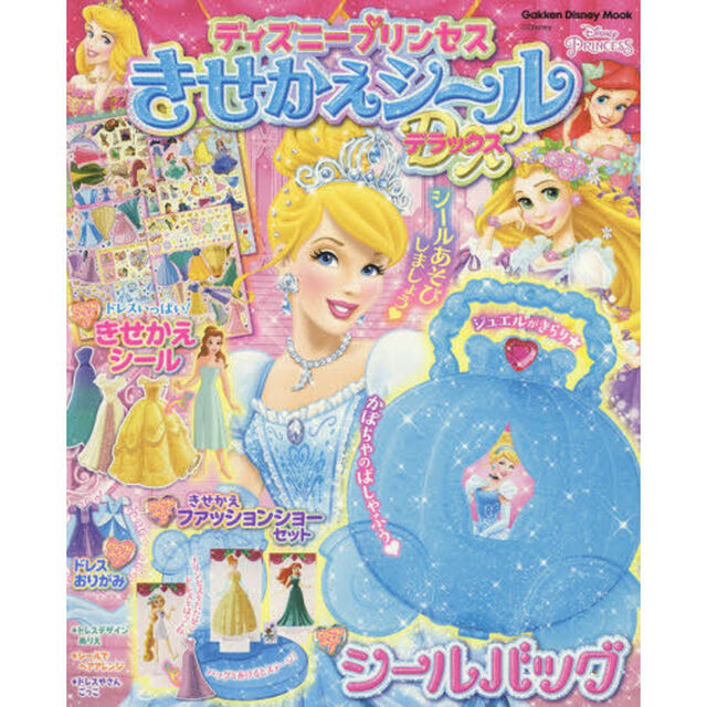 ディズニープリンセス きせかえシール デラックス