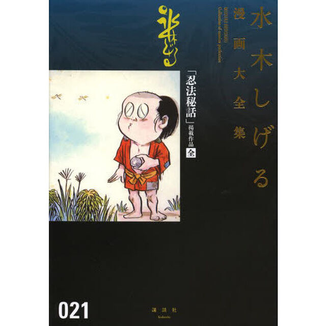 水木しげる漫画大全集　０２１「「忍法秘話」掲載作品」