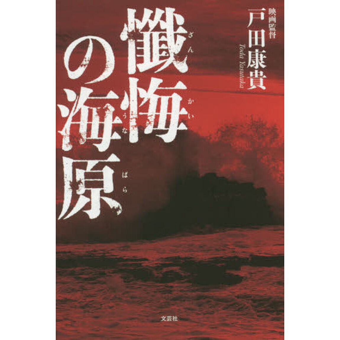 懺悔の海原