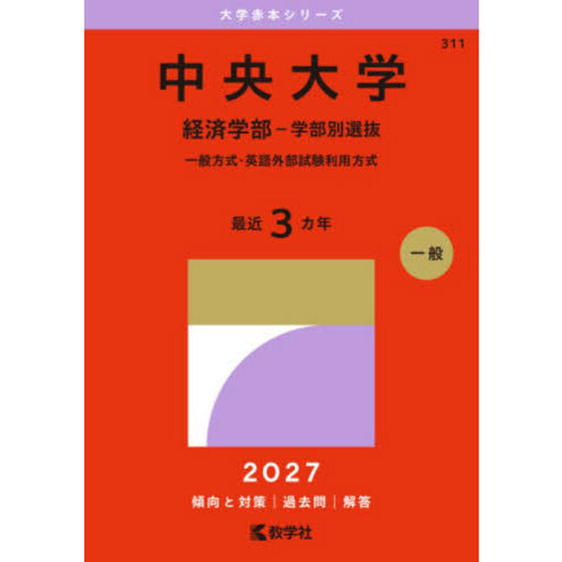 中央大学　経済学部－学部別選抜　一般方式・英語外部試験利用方式　２０２７年版