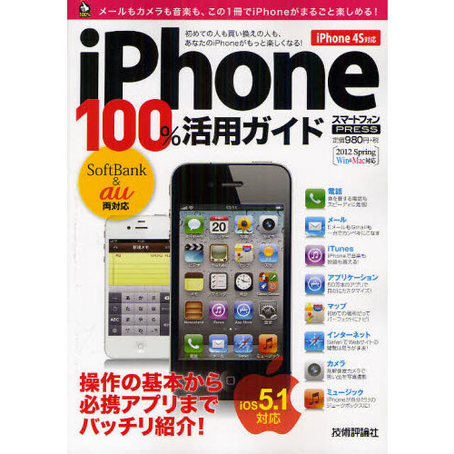 ｉＰｈｏｎｅ１００％活用ガイド　この一冊で電話もメールも音楽も全部おまかせ！！　スマートフォンＰＲＥＳＳ